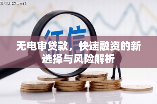 城关无电审贷款，快速融资的新选择与风险解析