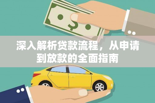 城关深入解析贷款流程，从申请到放款的全面指南