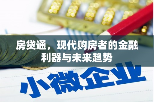 城关房贷通，现代购房者的金融利器与未来趋势