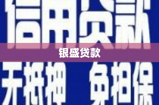 城关银盛贷款