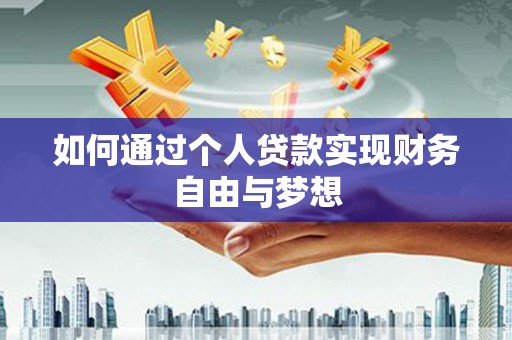 城关如何通过个人贷款实现财务自由与梦想