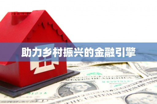 城关助力乡村振兴的金融引擎