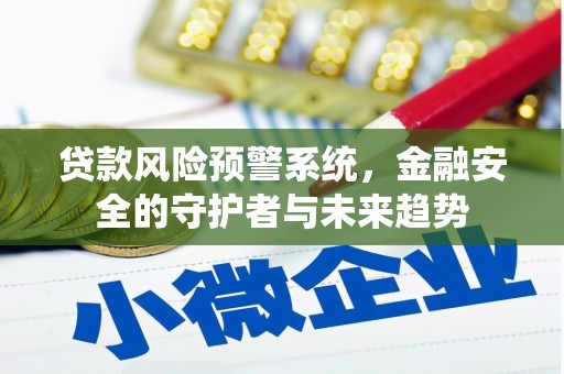 城关贷款风险预警系统，金融安全的守护者与未来趋势