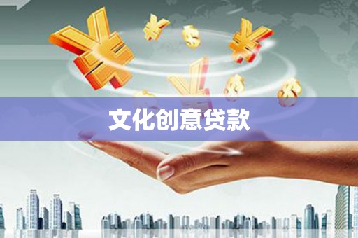 城关文化创意贷款