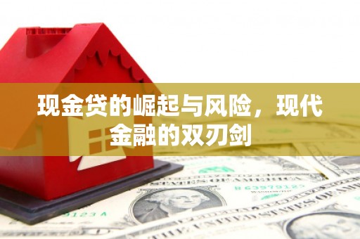 城关现金贷的崛起与风险，现代金融的双刃剑