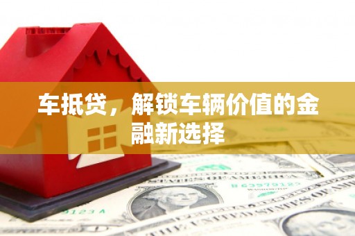 城关车抵贷，解锁车辆价值的金融新选择