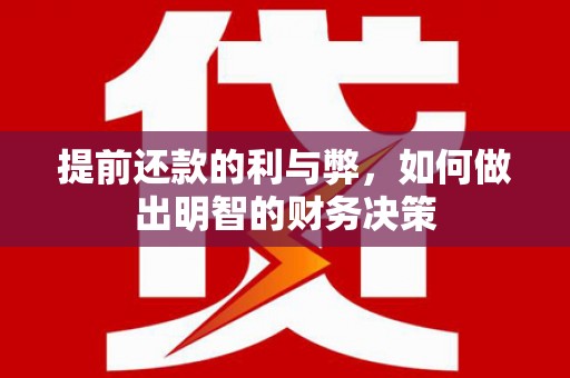 城关提前还款的利与弊，如何做出明智的财务决策
