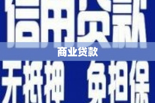 城关商业贷款