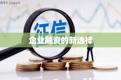 城关企业融资的新选择