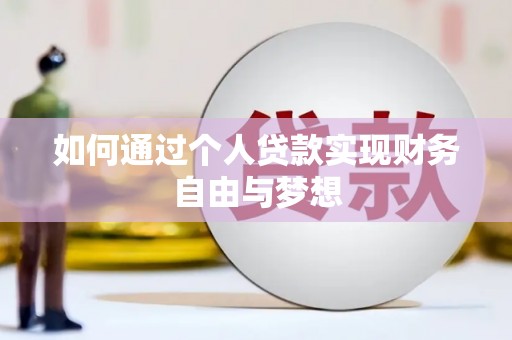 城关如何通过个人贷款实现财务自由与梦想