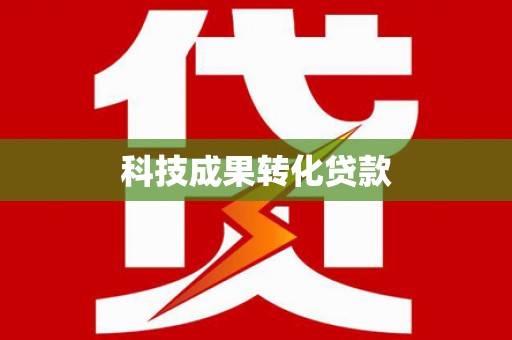 城关科技成果转化贷款
