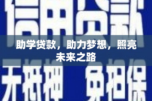 城关助学贷款，助力梦想，照亮未来之路
