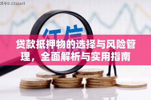 城关贷款抵押物的选择与风险管理，全面解析与实用指南
