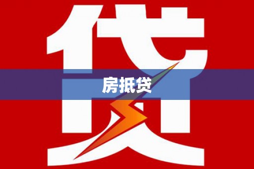 城关房抵贷