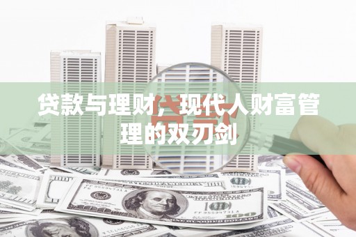 城关贷款与理财，现代人财富管理的双刃剑
