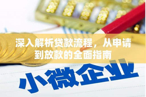 城关深入解析贷款流程，从申请到放款的全面指南