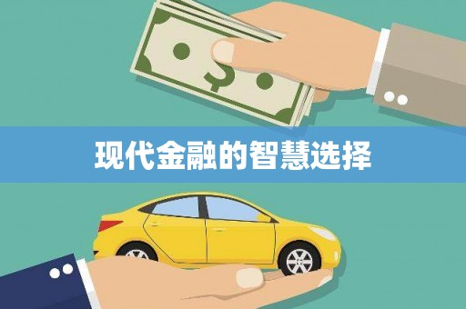 城关现代金融的智慧选择