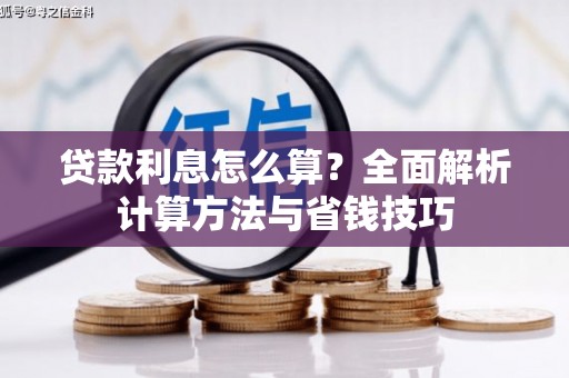 城关贷款利息怎么算？全面解析计算方法与省钱技巧