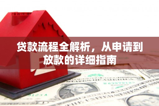 城关贷款流程全解析，从申请到放款的详细指南