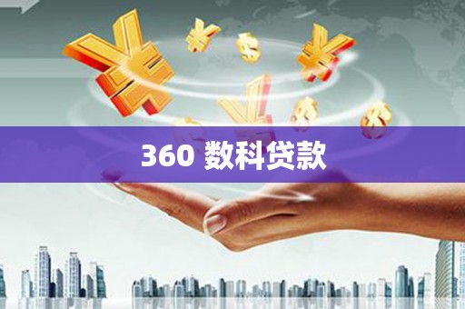 城关360 数科贷款