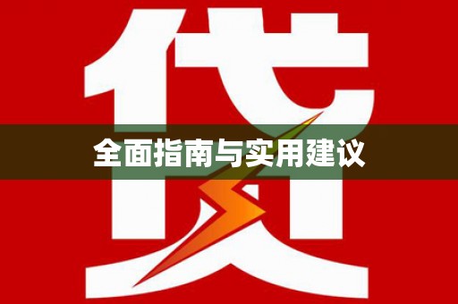 城关全面指南与实用建议