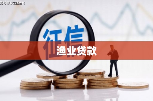 城关渔业贷款