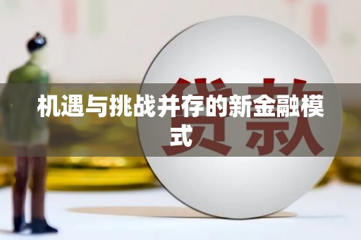城关机遇与挑战并存的新金融模式