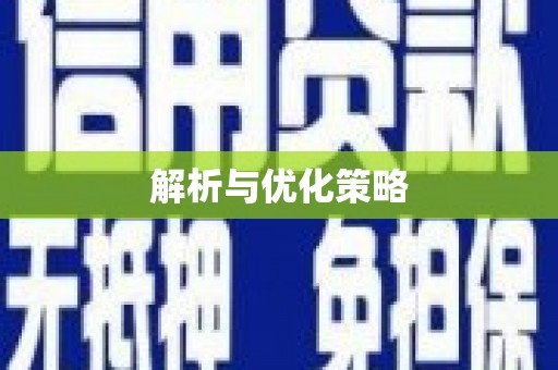 城关解析与优化策略