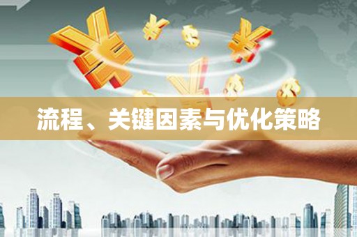 城关流程、关键因素与优化策略