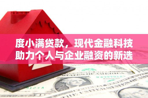 城关度小满贷款，现代金融科技助力个人与企业融资的新选择