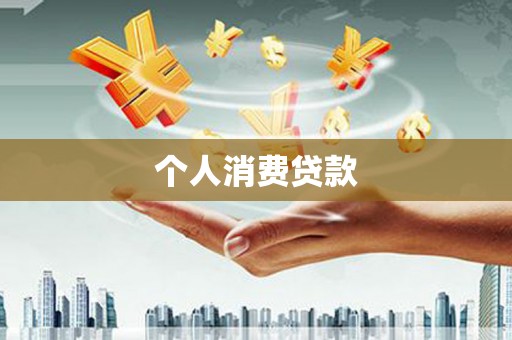 城关个人消费贷款