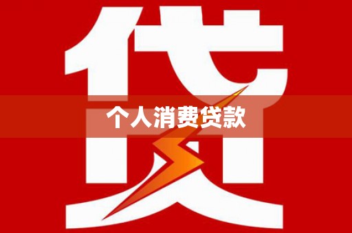 城关个人消费贷款
