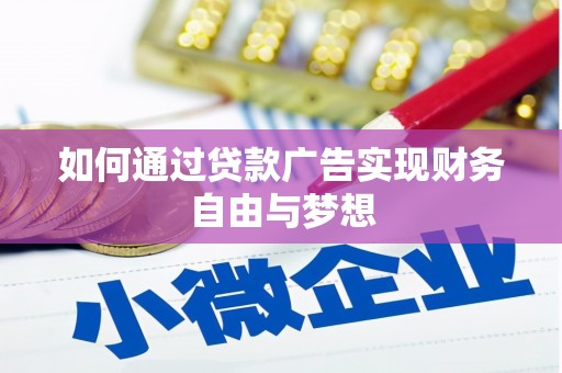 城关如何通过贷款广告实现财务自由与梦想