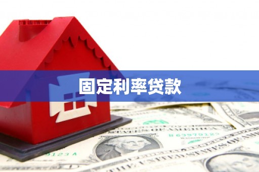 城关固定利率贷款