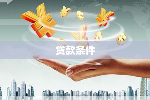 城关贷款条件