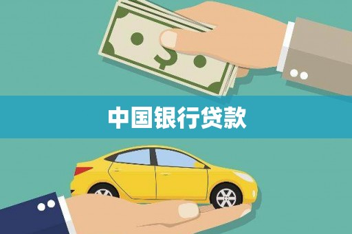 城关中国银行贷款