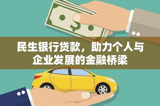 城关民生银行贷款，助力个人与企业发展的金融桥梁