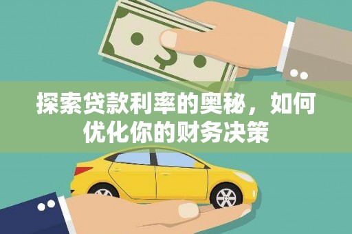 城关探索贷款利率的奥秘，如何优化你的财务决策