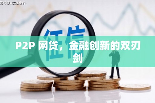 城关P2P 网贷，金融创新的双刃剑