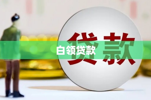 城关白领贷款