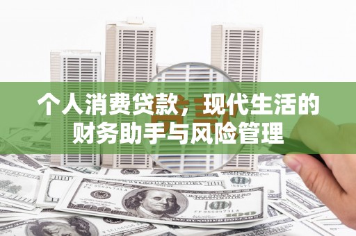 城关个人消费贷款，现代生活的财务助手与风险管理