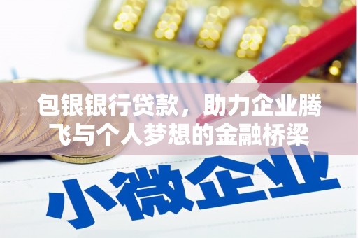 城关包银银行贷款，助力企业腾飞与个人梦想的金融桥梁