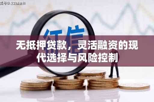 城关无抵押贷款，灵活融资的现代选择与风险控制