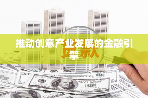 城关推动创意产业发展的金融引擎