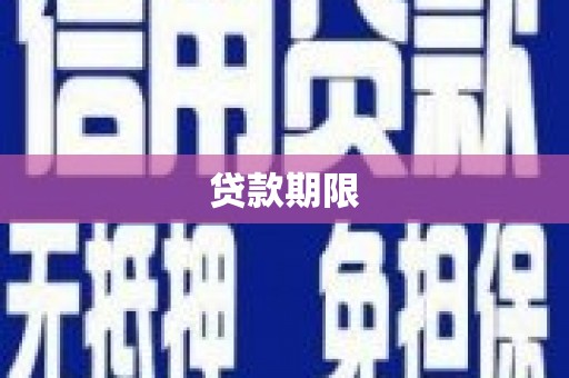城关贷款期限