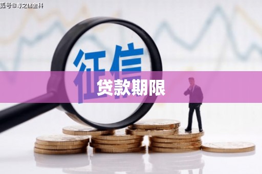 城关贷款期限