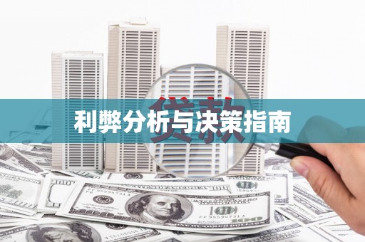 城关利弊分析与决策指南