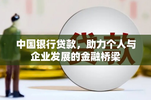 城关中国银行贷款，助力个人与企业发展的金融桥梁