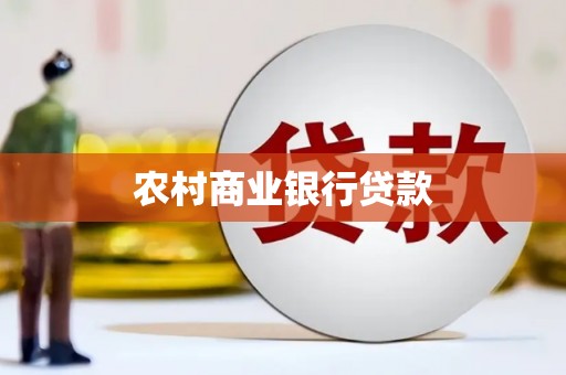 城关农村商业银行贷款