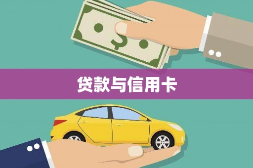城关贷款与信用卡